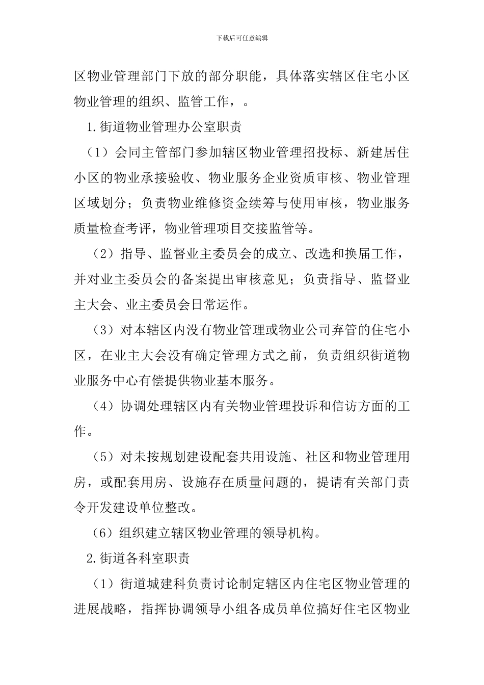 社区物业管理实施方案_第2页