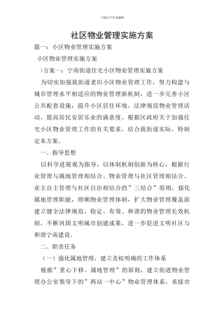 社区物业管理实施方案