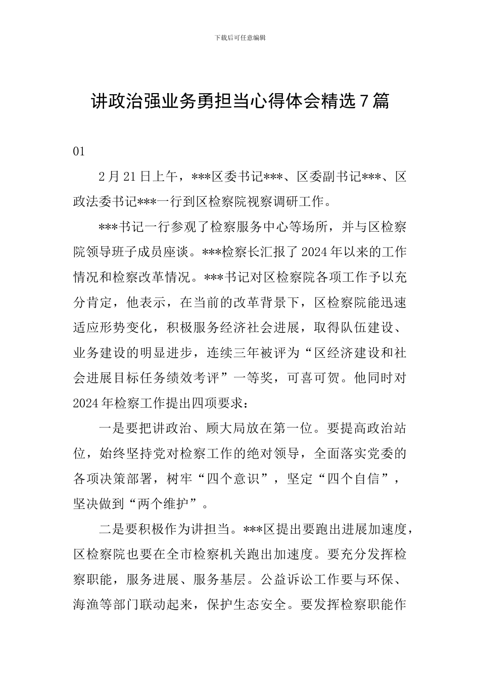 讲政治强业务勇担当心得体会精选7篇_第1页