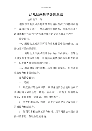 幼儿绘画教学计划总结