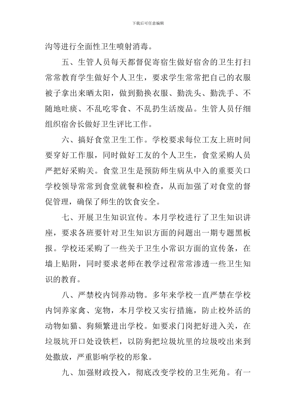 关于爱国卫生月的优秀活动总结_第2页