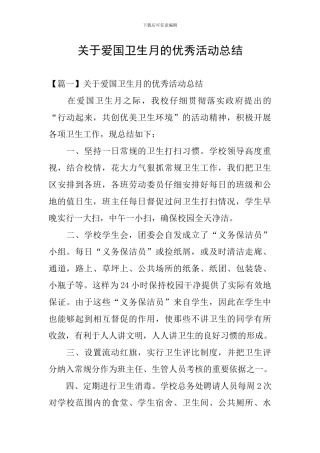 关于爱国卫生月的优秀活动总结