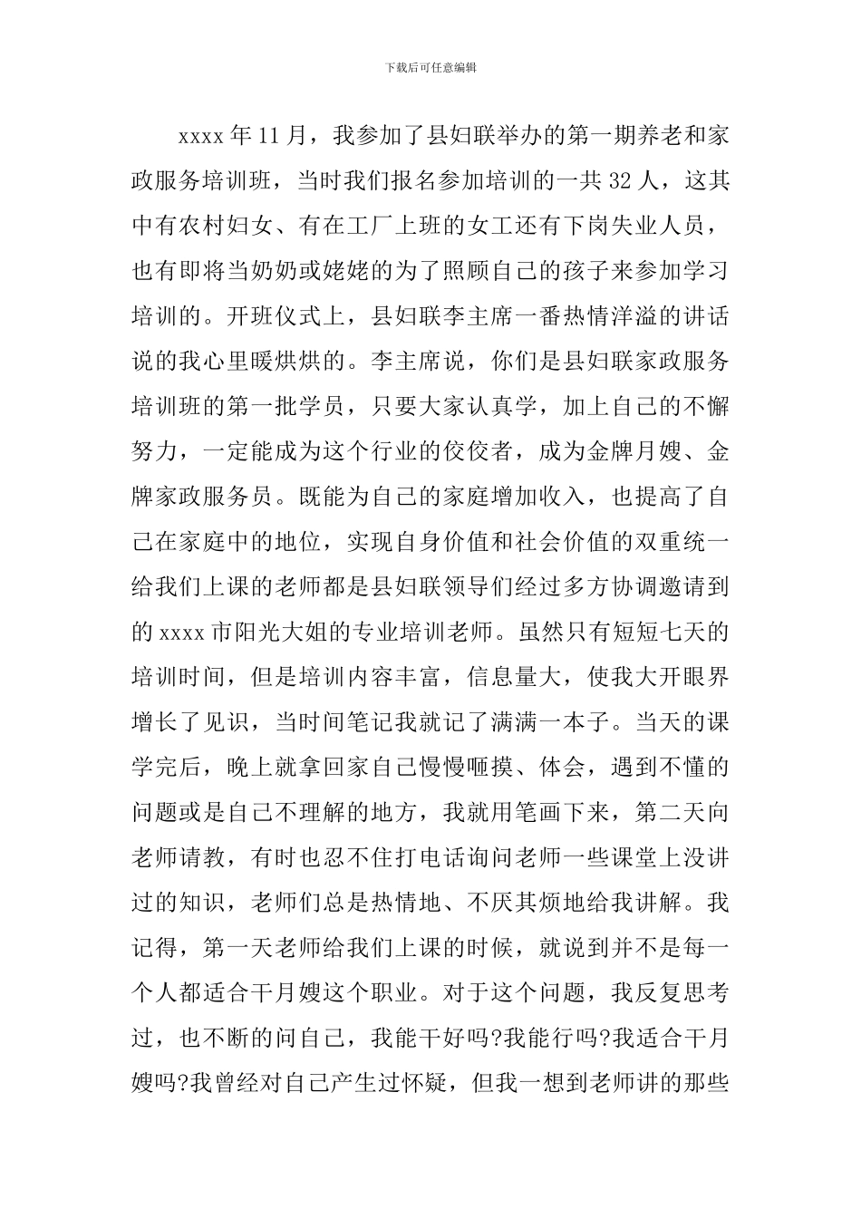 家政服务员的演讲稿_第2页