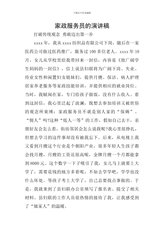 家政服务员的演讲稿