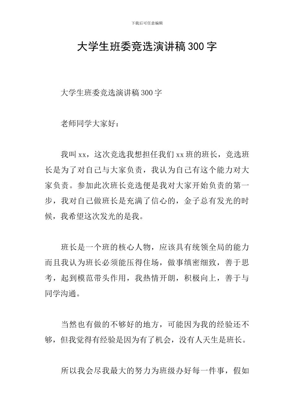 大学生班委竞选演讲稿300字_第1页