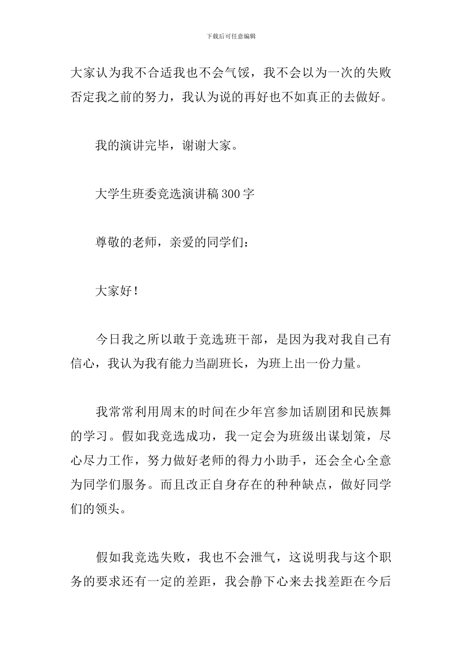 大学生班委竞选演讲稿300字_第2页
