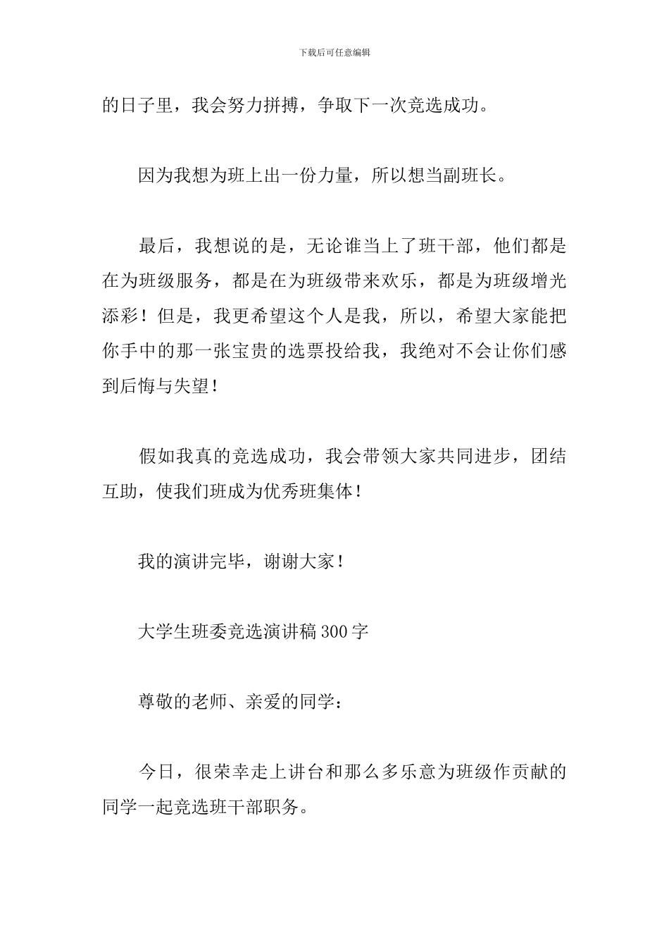 大学生班委竞选演讲稿300字_第3页