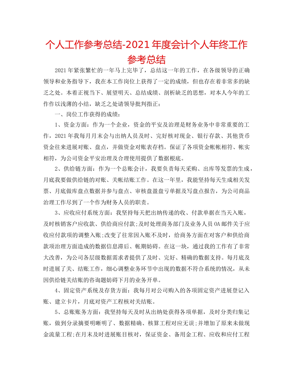 个人工作参考总结-2024年度会计个人年终工作参考总结 _第1页