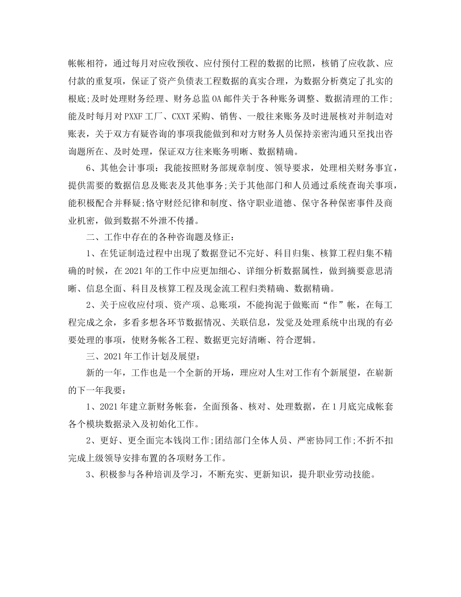 个人工作参考总结-2024年度会计个人年终工作参考总结 _第2页