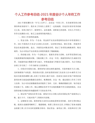个人工作参考总结-2024年度会计个人年终工作参考总结 