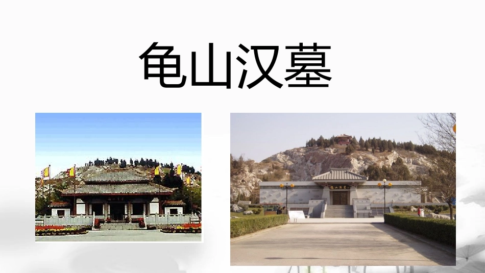 龟山汉墓（五年级下册习作四课件）_第1页