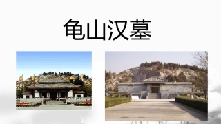 龟山汉墓（五年级下册习作四课件）