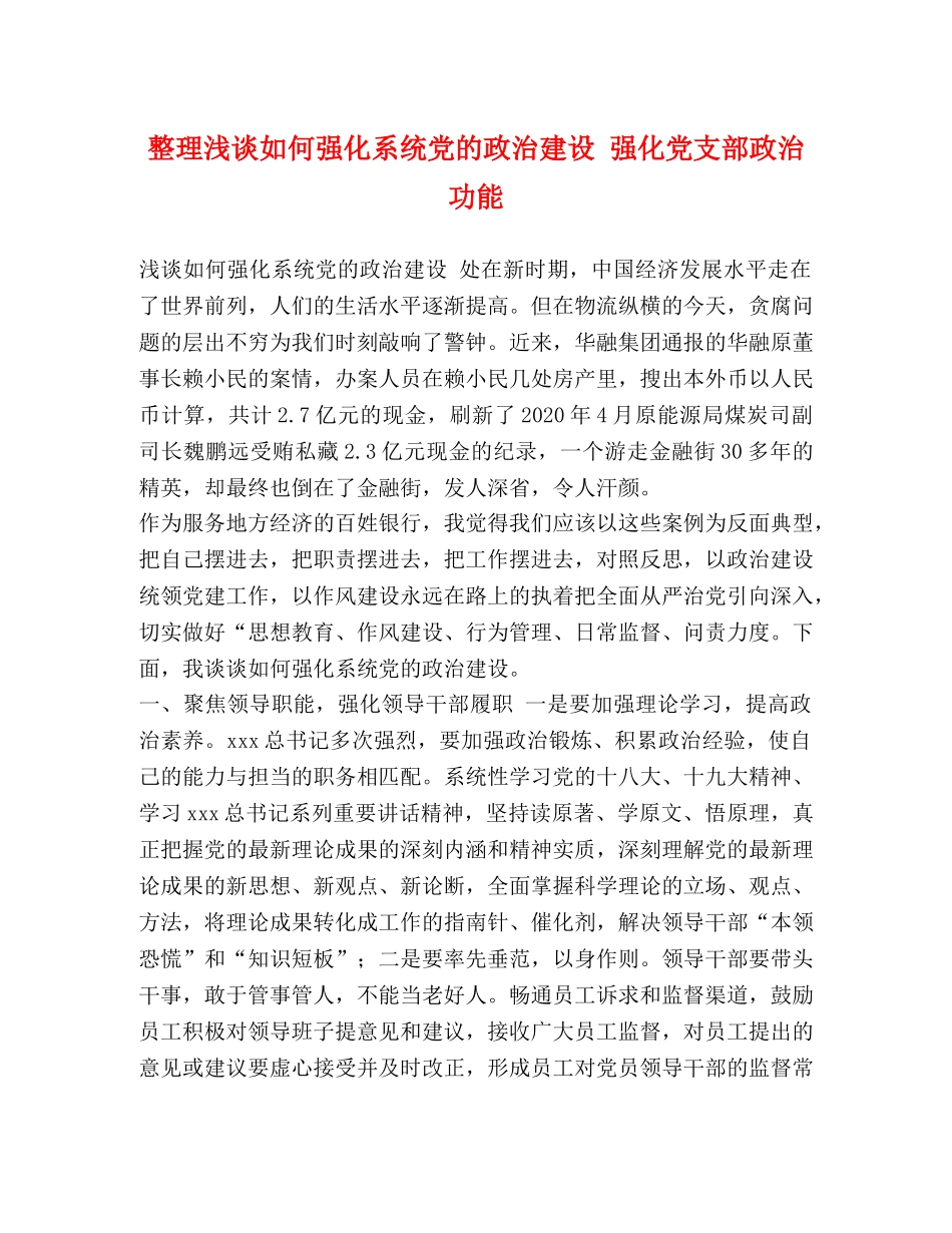 整理浅谈如何强化系统党的政治建设 强化党支部政治功能 _第1页