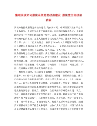 整理浅谈如何强化系统党的政治建设 强化党支部政治功能 