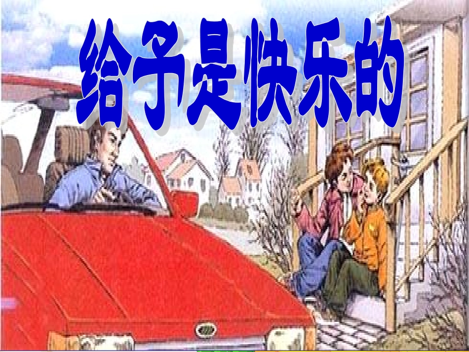 给予是快乐的 (4)_第2页