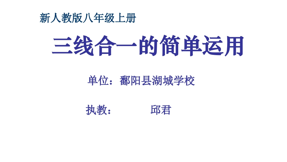三线合一的简单运用_第1页