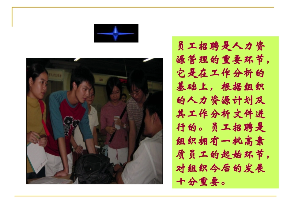 第五讲员工招聘_第1页