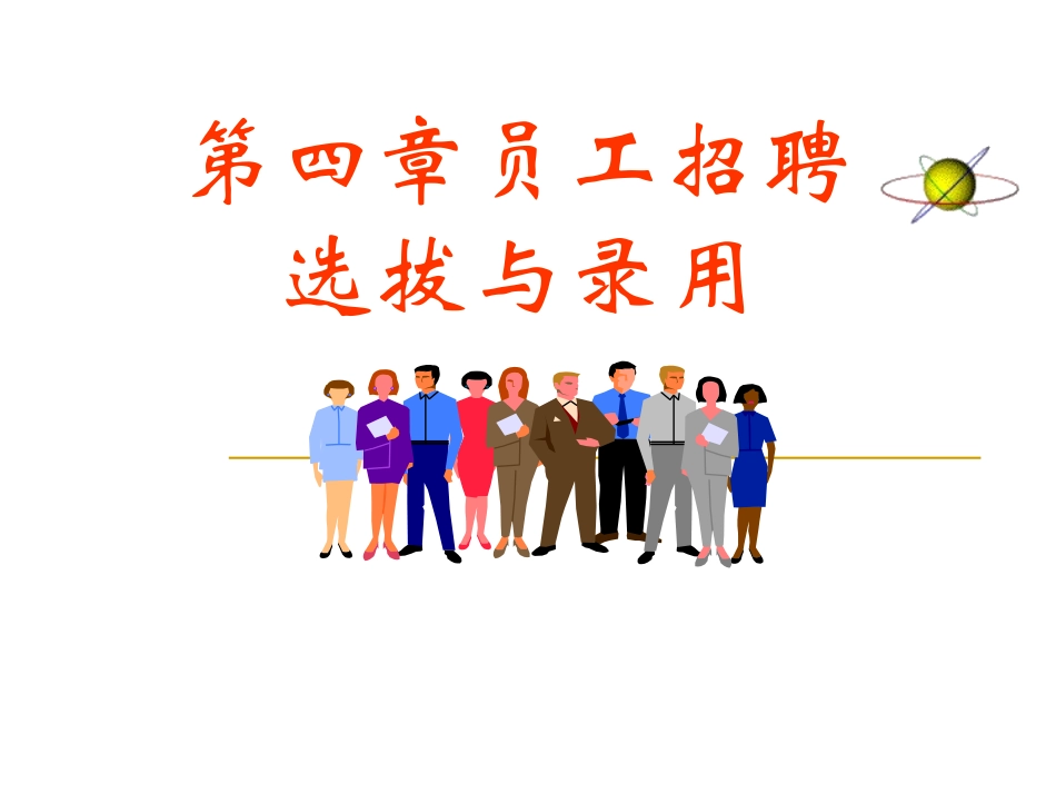 第五讲员工招聘_第2页