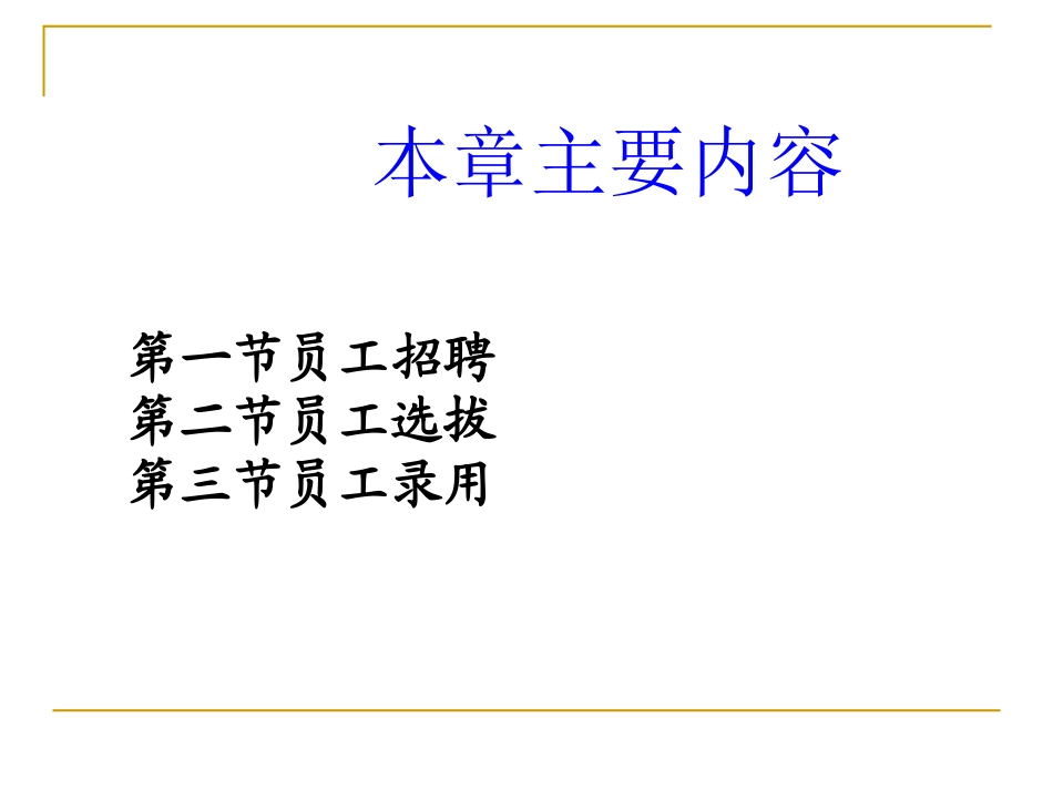 第五讲员工招聘_第3页