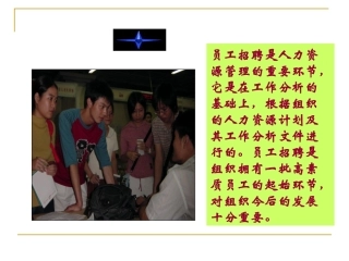 第五讲员工招聘