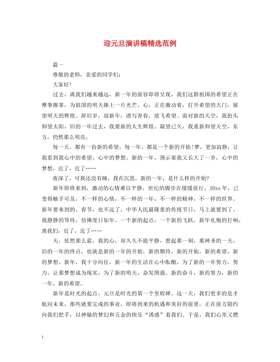 迎元旦演讲稿精选范例 _第1页