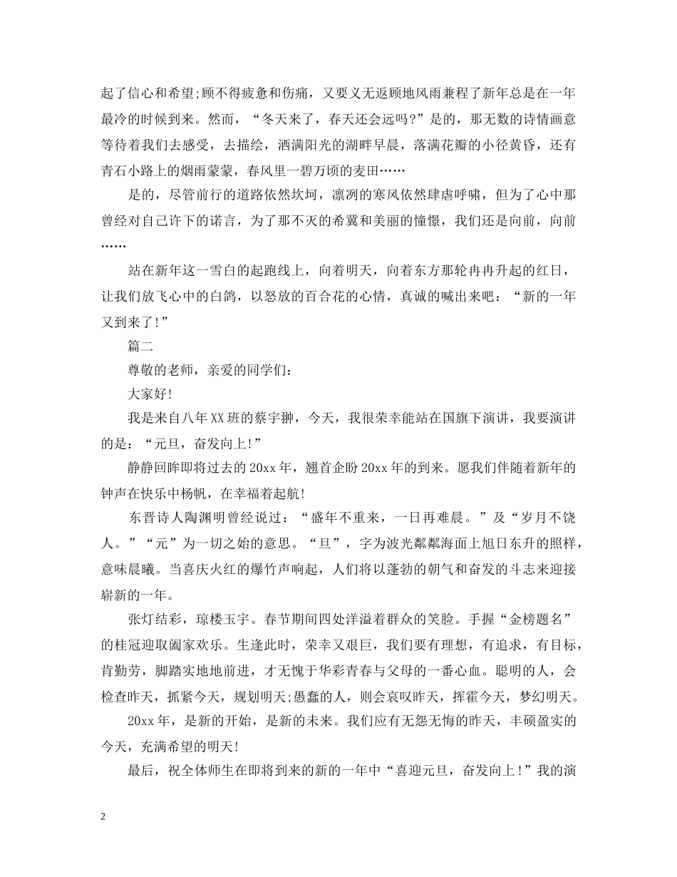 迎元旦演讲稿精选范例 _第2页