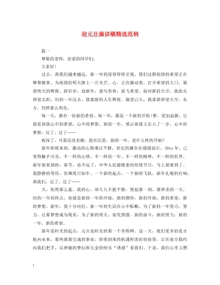 迎元旦演讲稿精选范例 