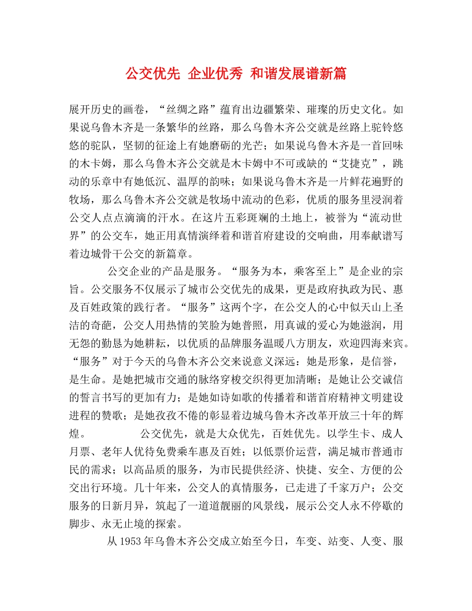 公交优先 企业优秀 和谐发展谱新篇 _第1页