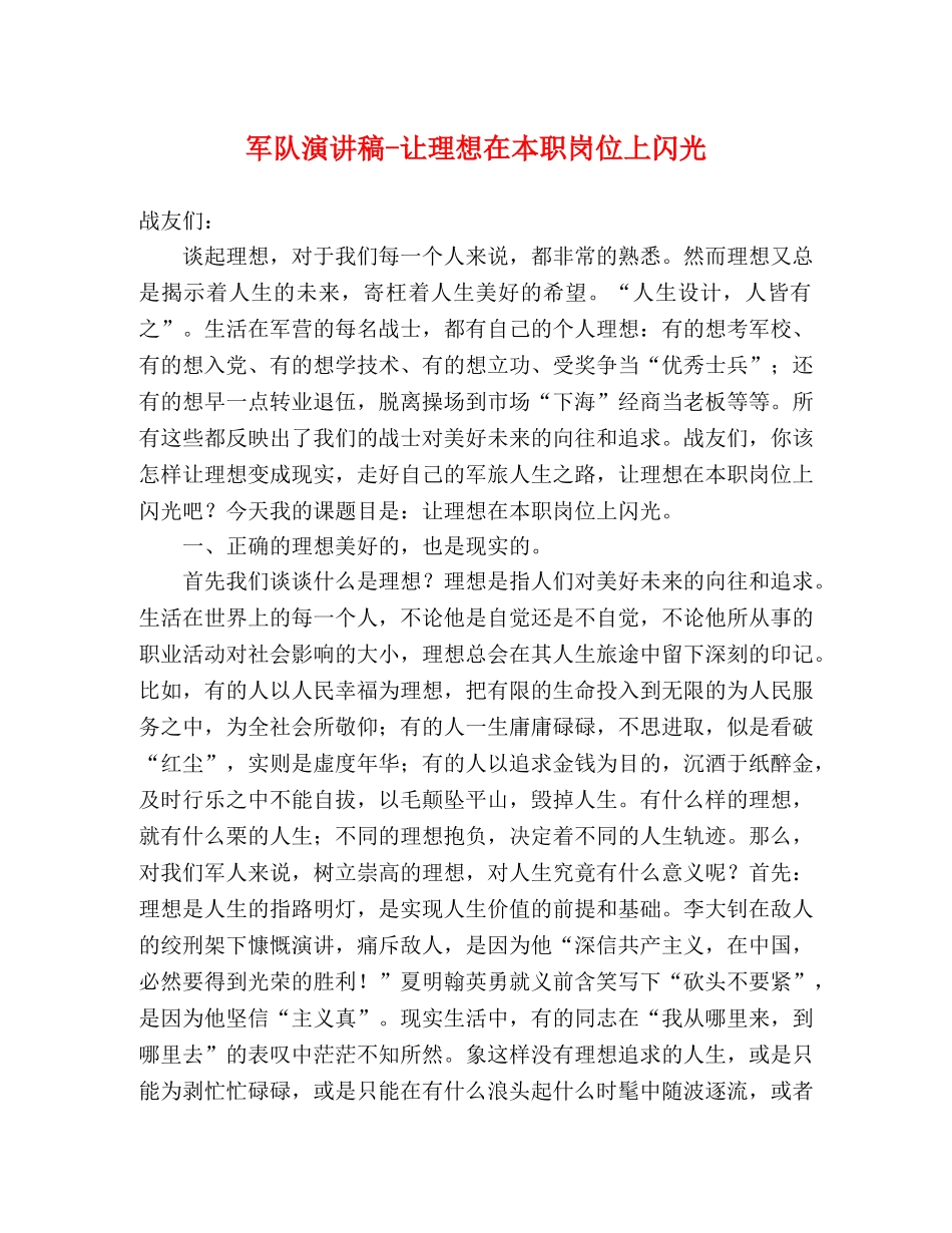 军队演讲稿-让理想在本职岗位上闪光 _第1页