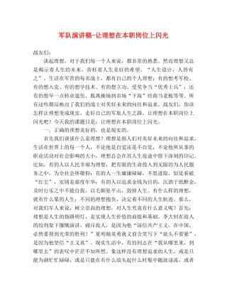 军队演讲稿-让理想在本职岗位上闪光 