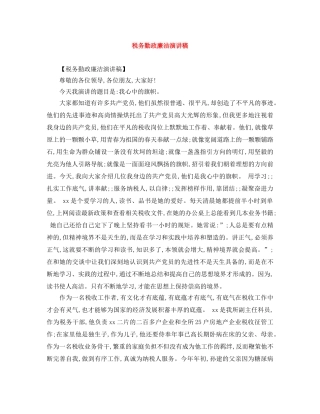 税务勤政廉洁演讲稿 