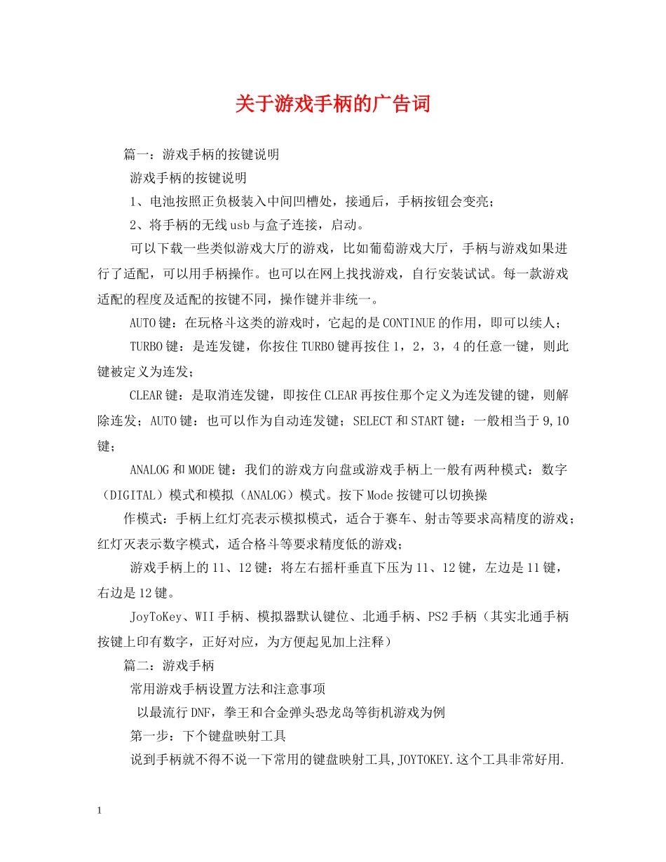 关于游戏手柄的广告词 _第1页