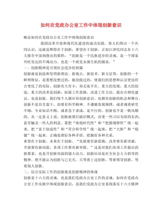 如何在党政办公室工作中体现创新意识 