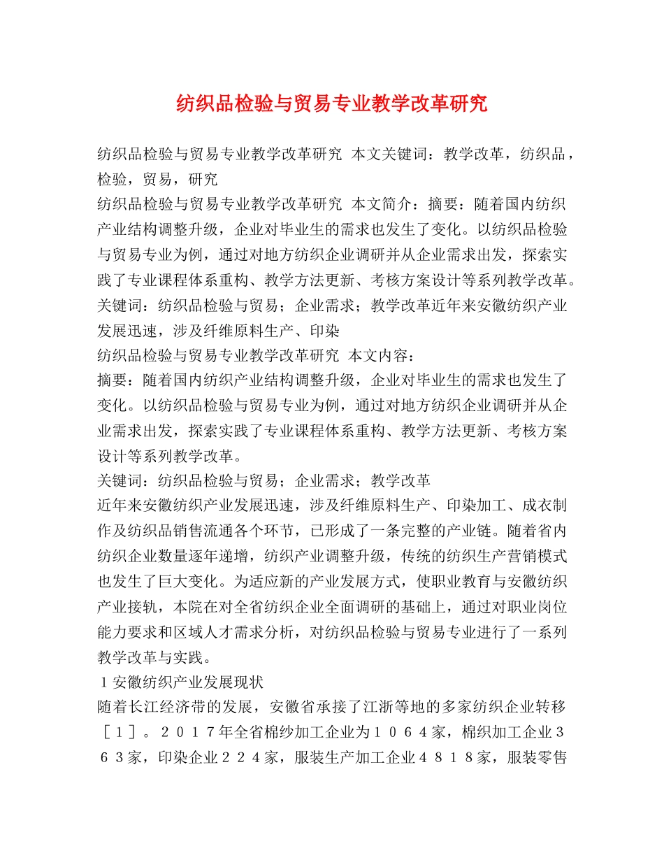 纺织品检验与贸易专业教学改革研究 _第1页