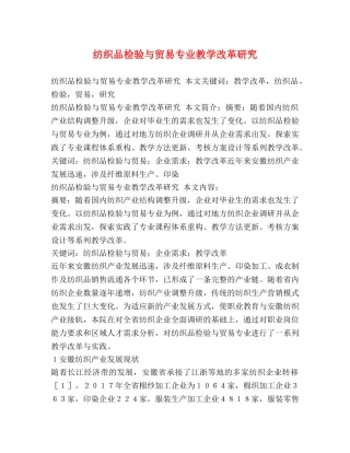 纺织品检验与贸易专业教学改革研究 
