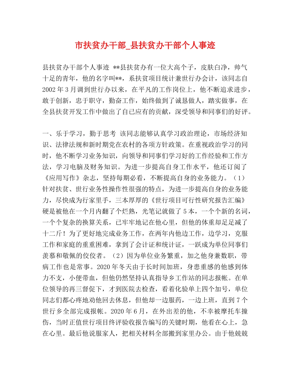 市扶贫办干部_县扶贫办干部个人事迹 _第1页