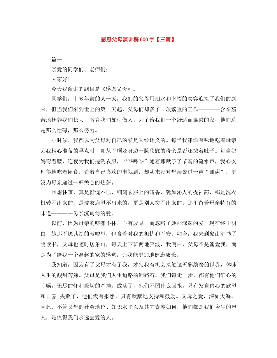 感恩父母演讲稿600字【三篇】 _第1页