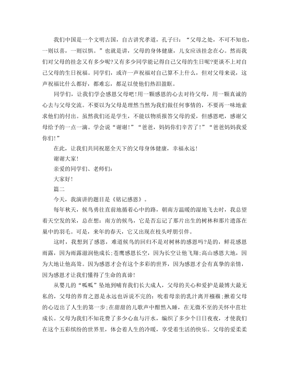 感恩父母演讲稿600字【三篇】 _第2页