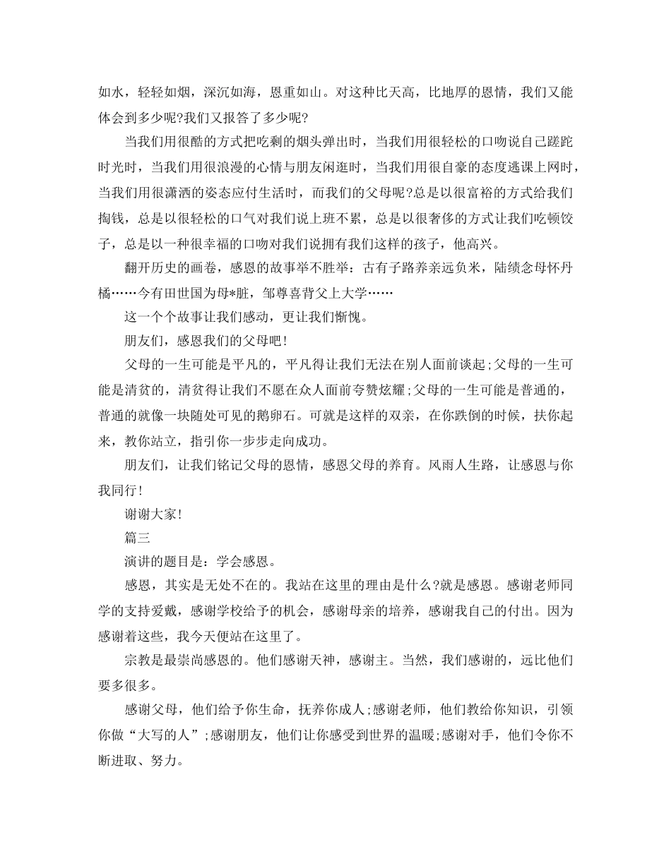 感恩父母演讲稿600字【三篇】 _第3页