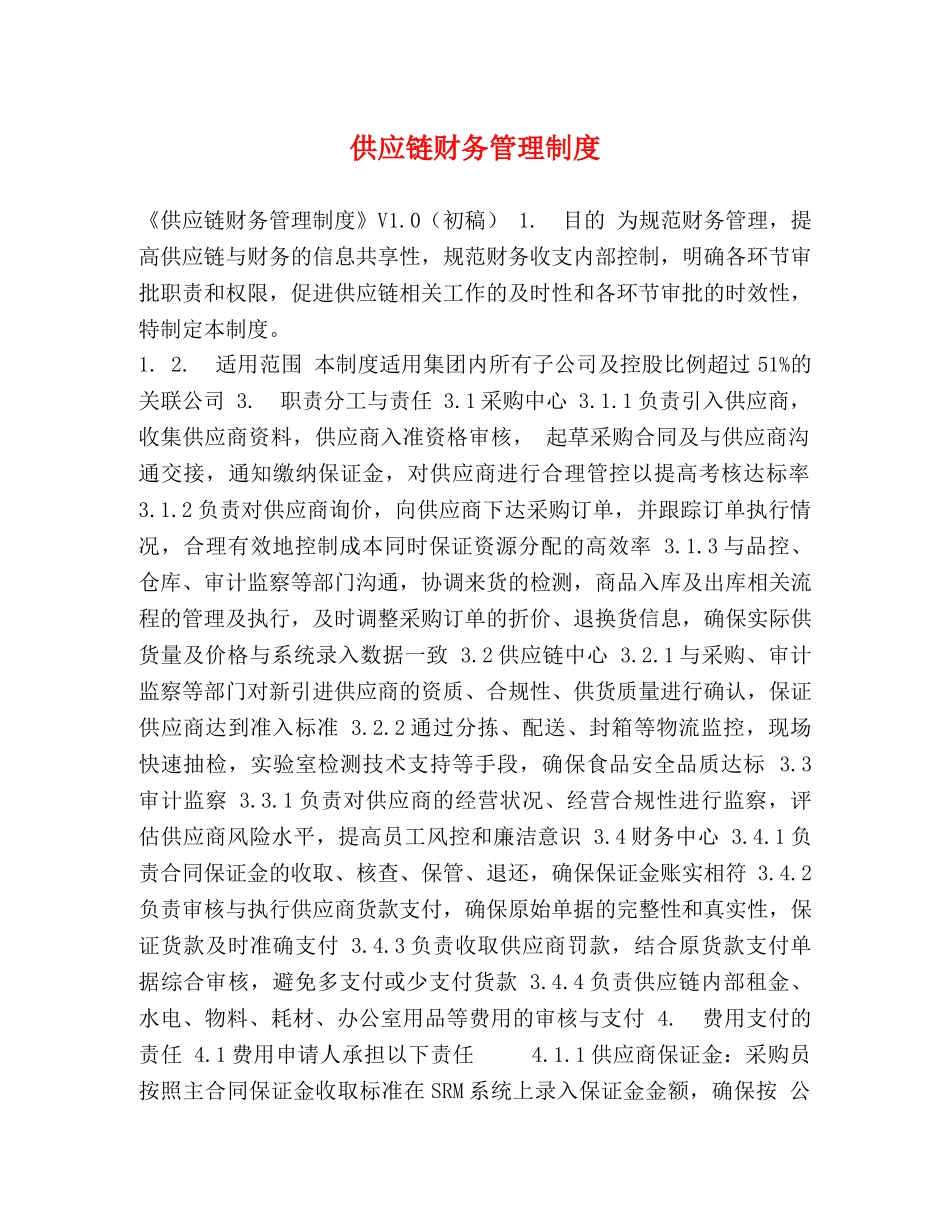 供应链财务管理制度 _第1页