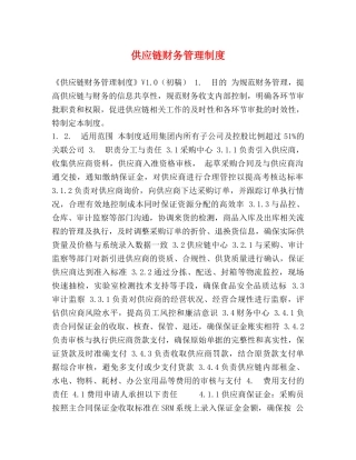 供应链财务管理制度 