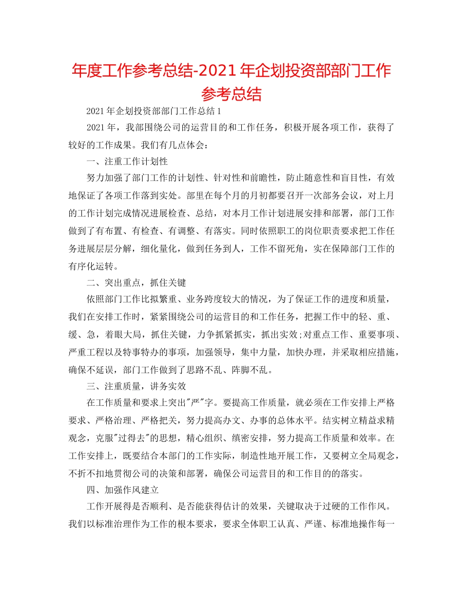 年度工作参考总结-2024年企划投资部部门工作参考总结 _第1页