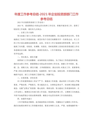 年度工作参考总结-2024年企划投资部部门工作参考总结 