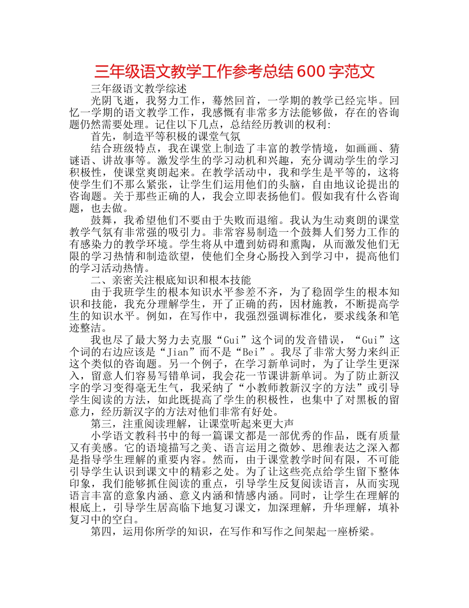三年级语文教学工作参考总结600字范文 _第1页