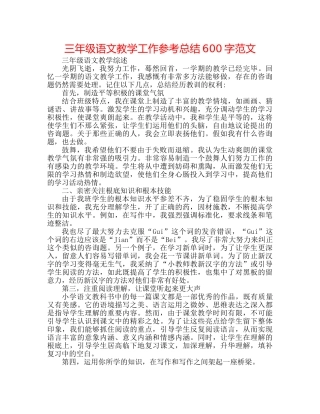 三年级语文教学工作参考总结600字范文 