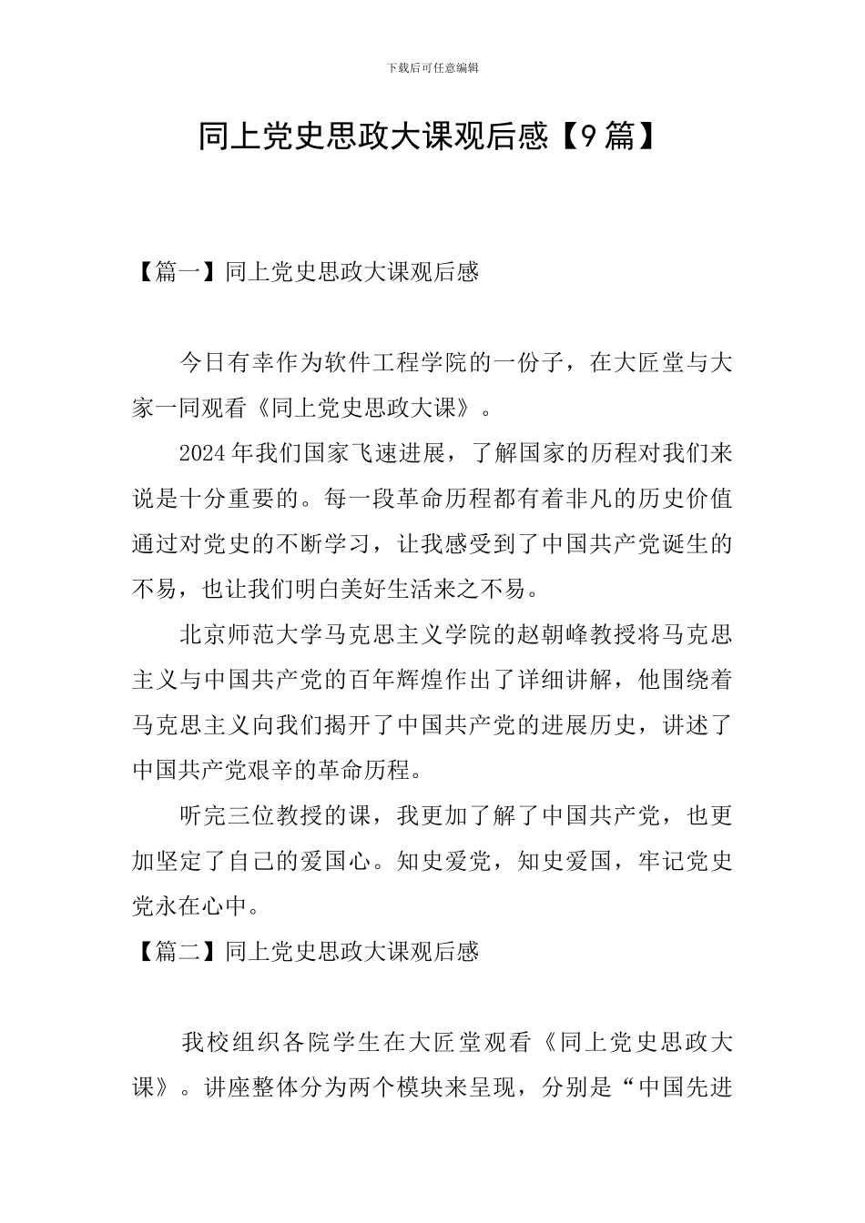 同上党史思政大课观后感【9篇】_第1页