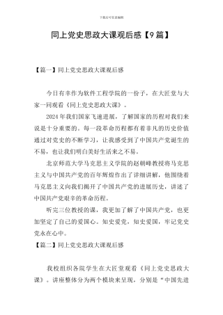 同上党史思政大课观后感【9篇】