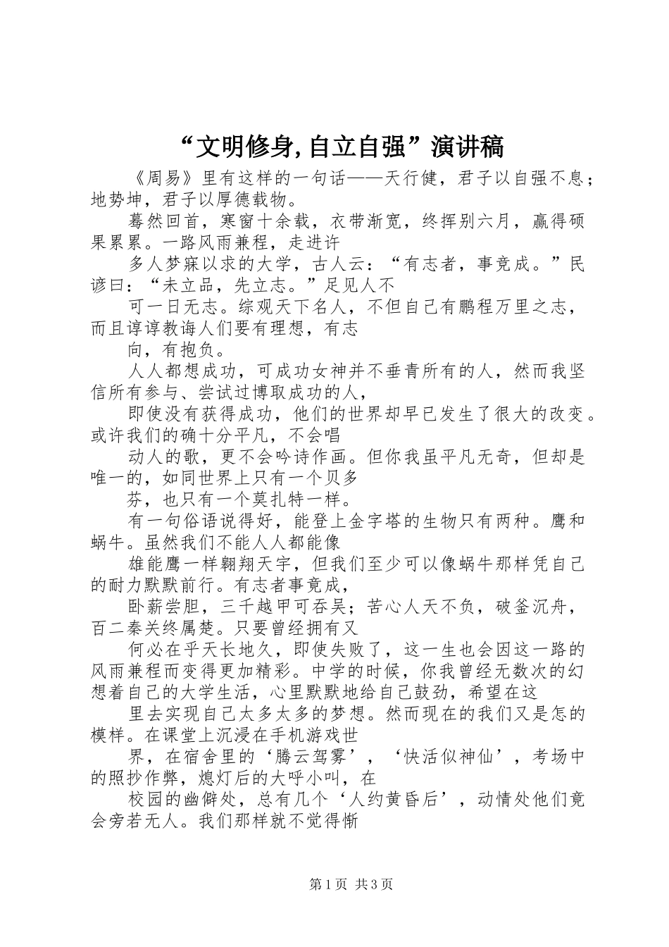 “文明修身,自立自强”演讲_第1页