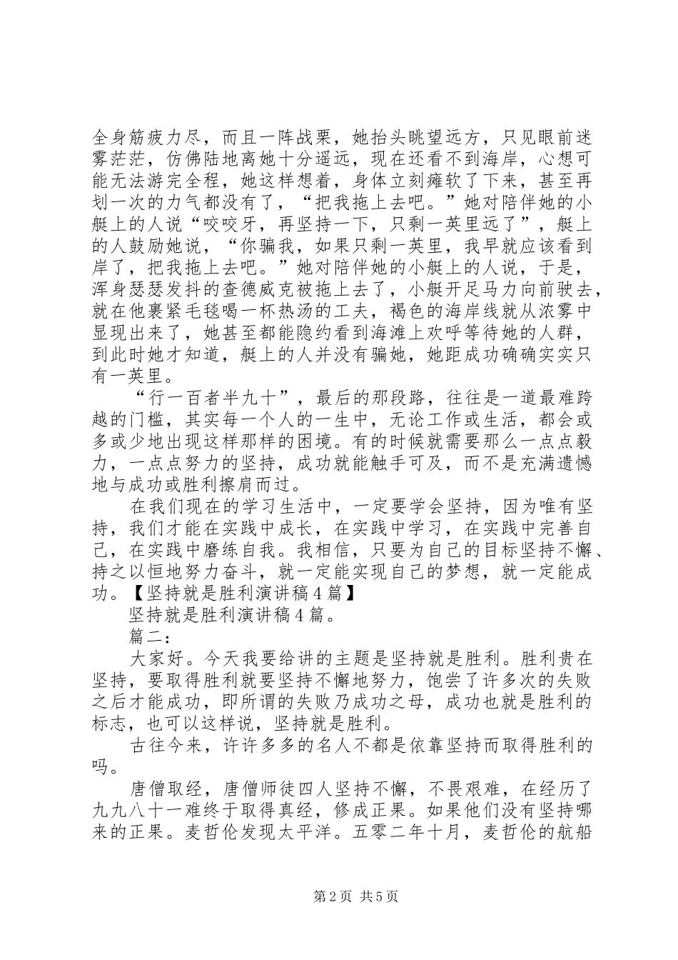 坚持就是胜利致辞演讲稿_第2页