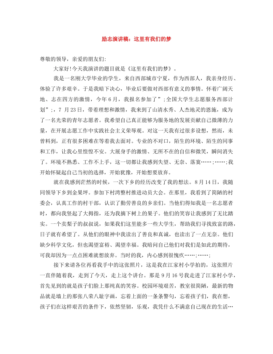 励志演讲稿这里有我们的梦 _第1页